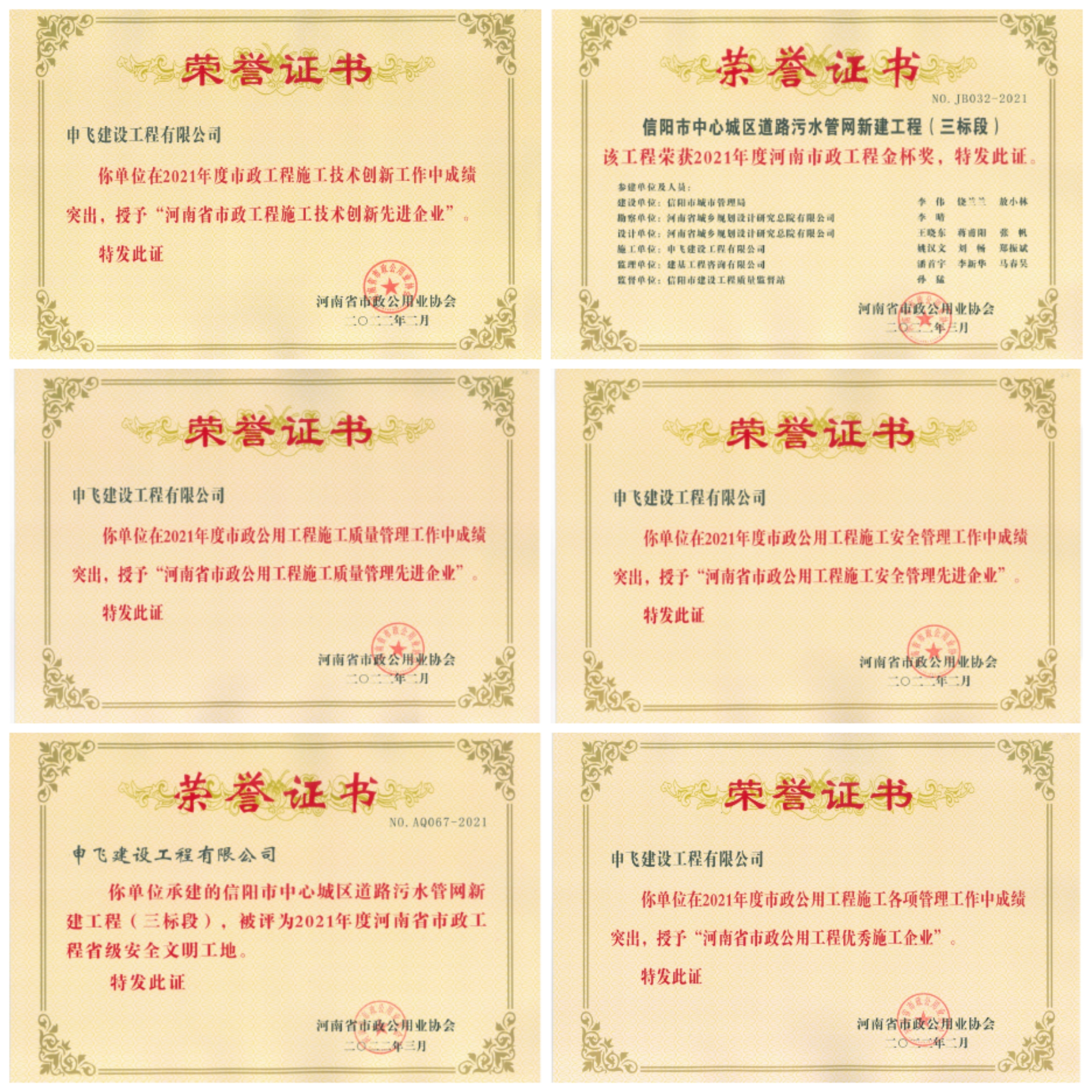 申飛建工再獲“省先進(jìn)施工企業(yè)”、 “市政金杯獎(jiǎng)”等多項(xiàng)榮譽(yù)